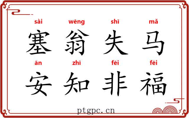 塞翁失马，安知非福