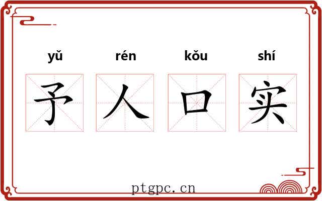 予人口实