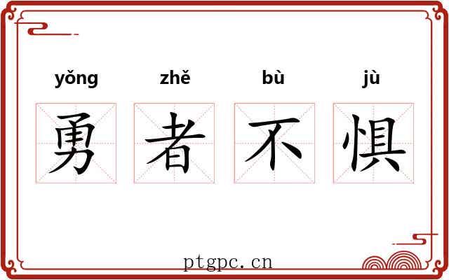 勇者不惧