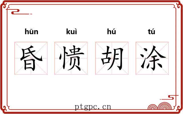 昏愦胡涂