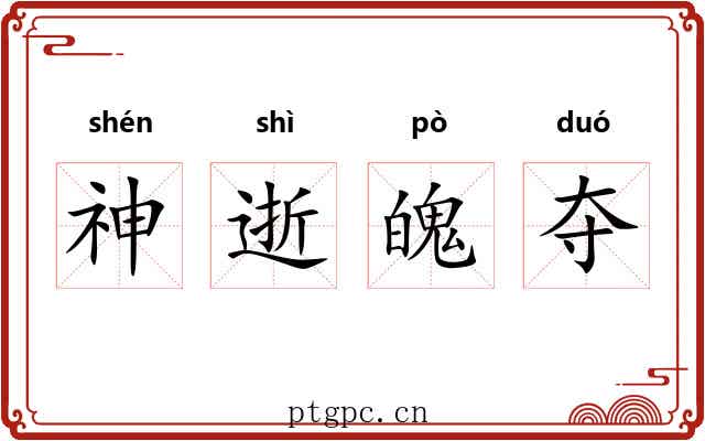 神逝魄夺
