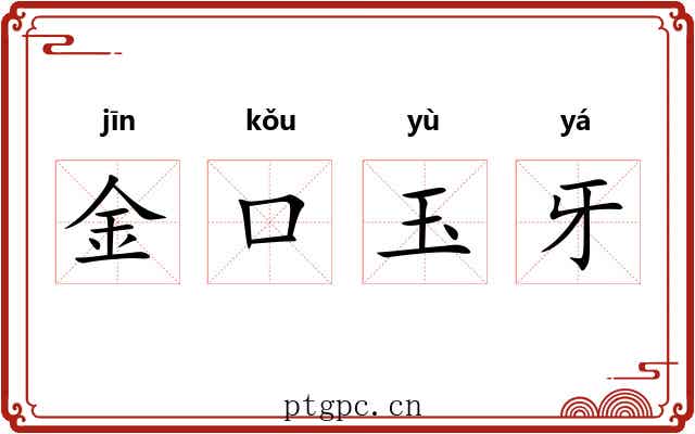 金口玉牙