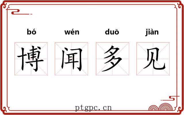 博闻多见