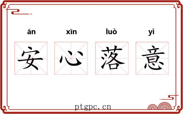 安心落意