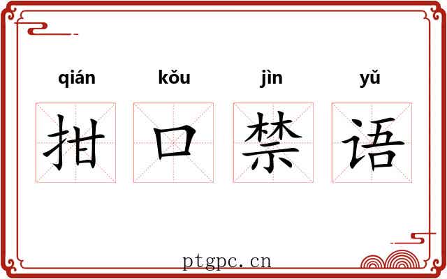 拑口禁语