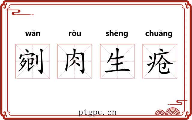 剜肉生疮