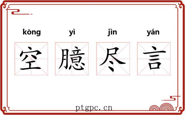 空臆尽言