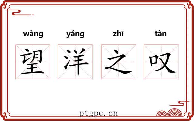 望洋之叹
