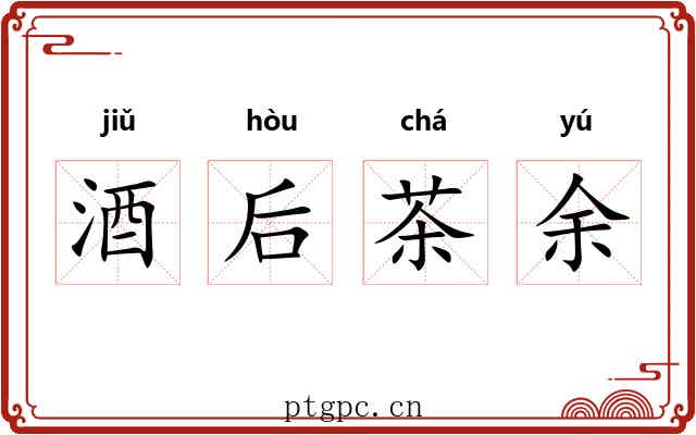 酒后茶余