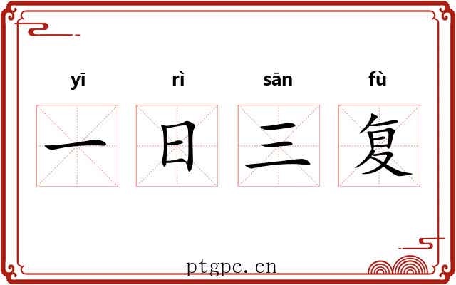 一日三复