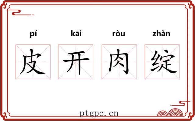 皮开肉绽
