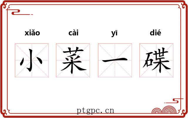 小菜一碟