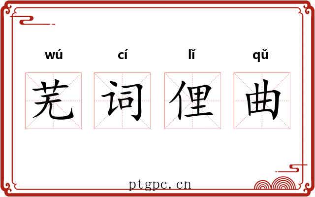 芜词俚曲