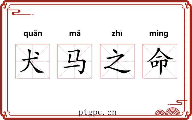 犬马之命
