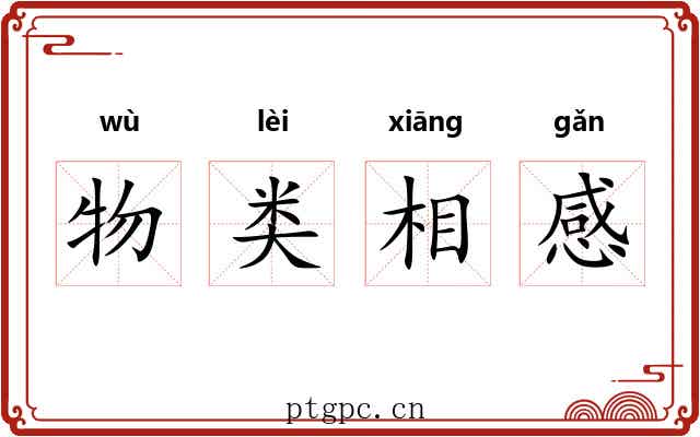 物类相感