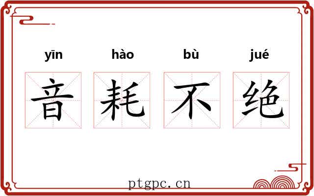 音耗不绝