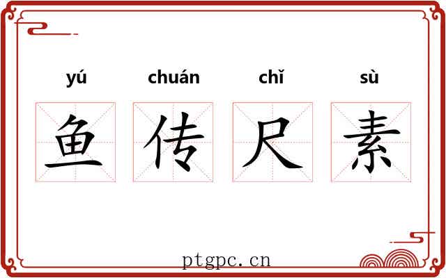 鱼传尺素
