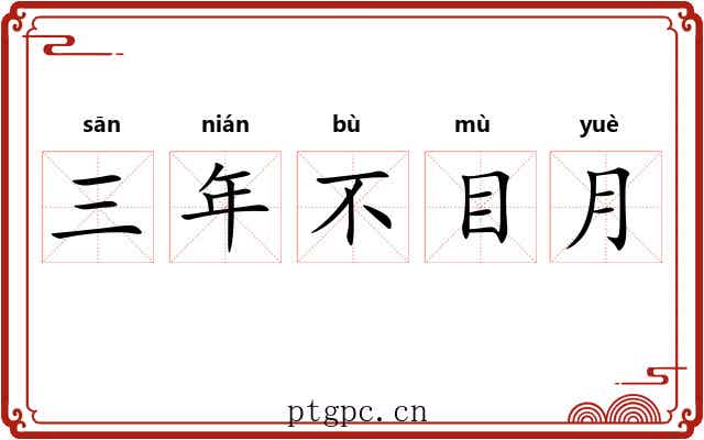 三年不目月