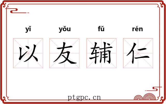 以友辅仁