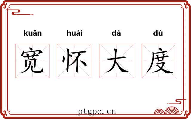 宽怀大度
