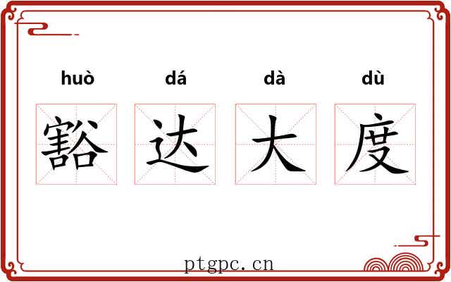 豁达大度