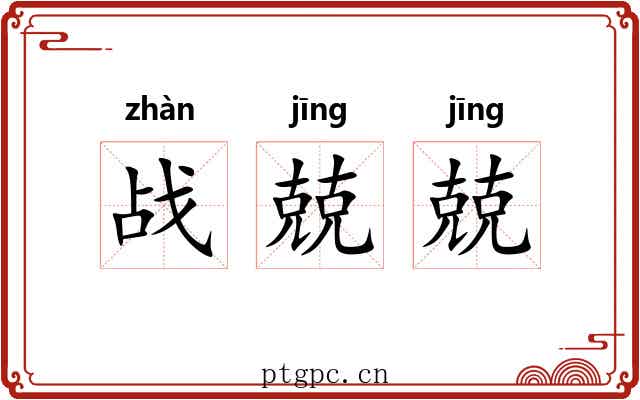 战兢兢
