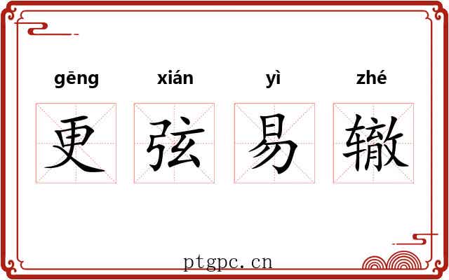 更弦易辙