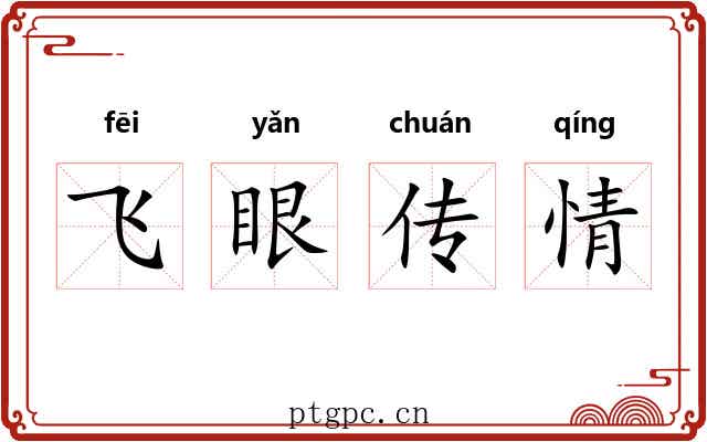 飞眼传情