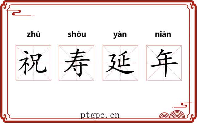 祝寿延年