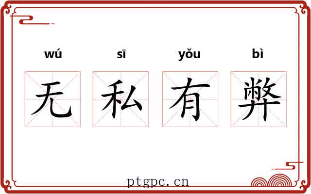 无私有弊
