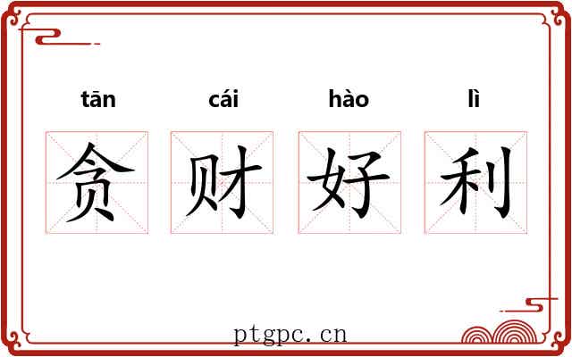 贪财好利