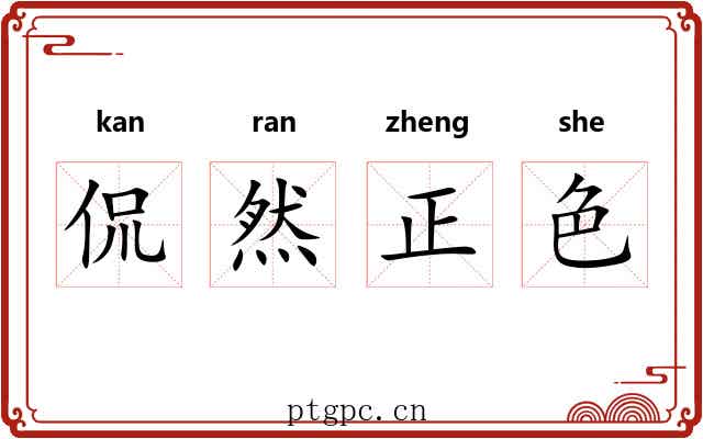 侃然正色