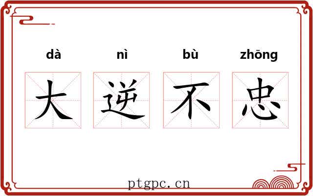 大逆不忠