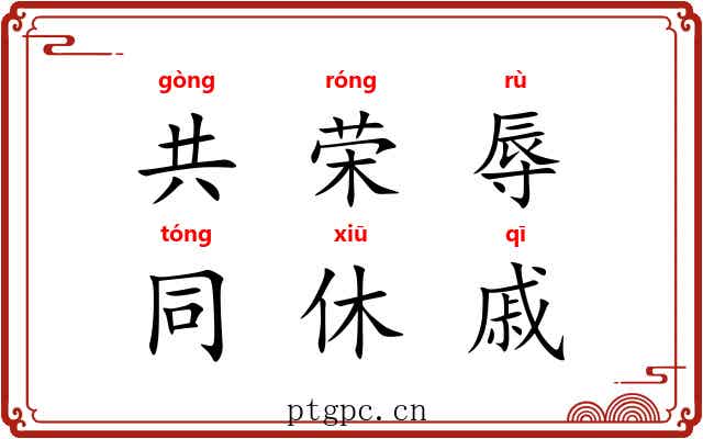 共荣辱，同休戚