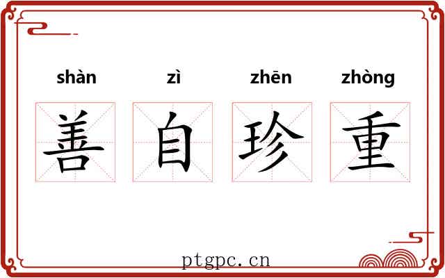 善自珍重