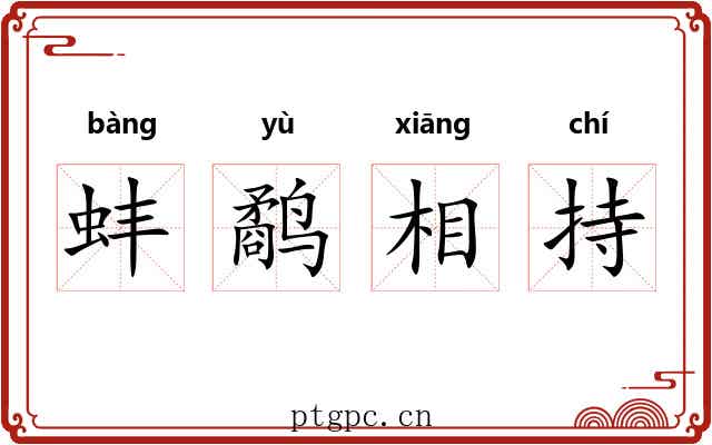 蚌鹬相持
