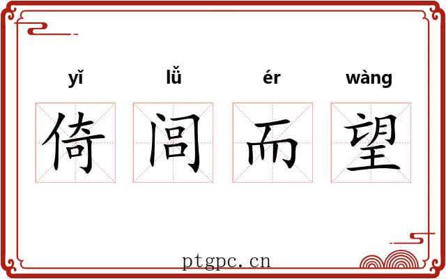 倚闾而望