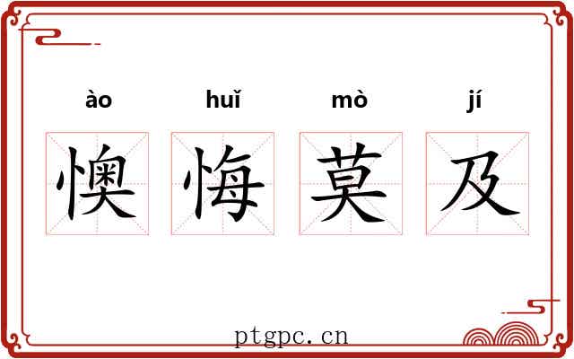 懊悔莫及