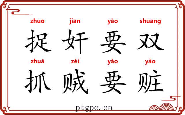 捉奸要双，抓贼要赃