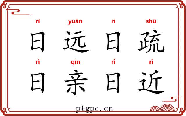 日远日疏，日亲日近