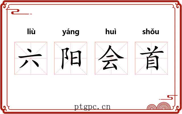 六阳会首