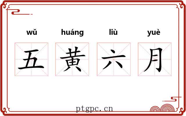 五黄六月
