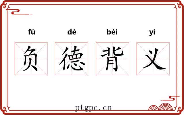 负德背义