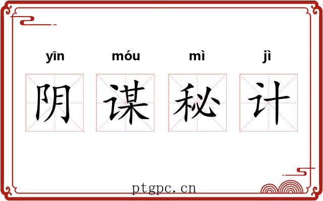 阴谋秘计