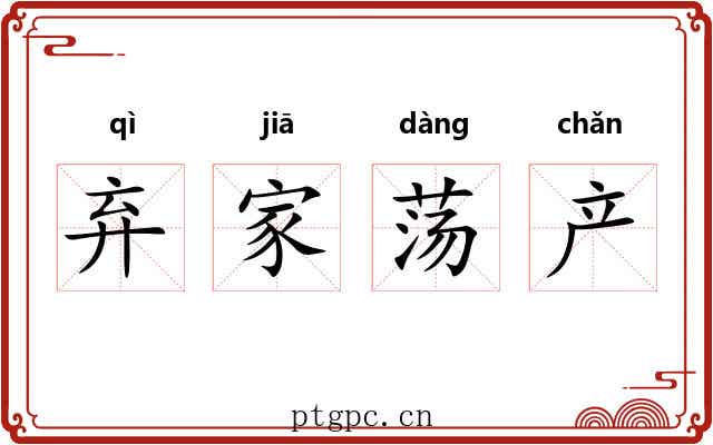 弃家荡产