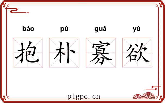 抱朴寡欲