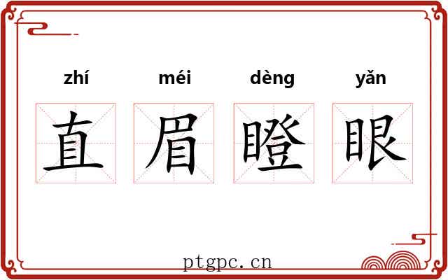 直眉瞪眼