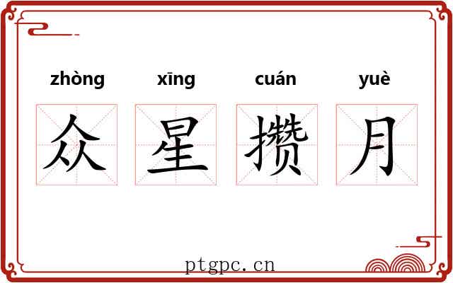 众星攒月
