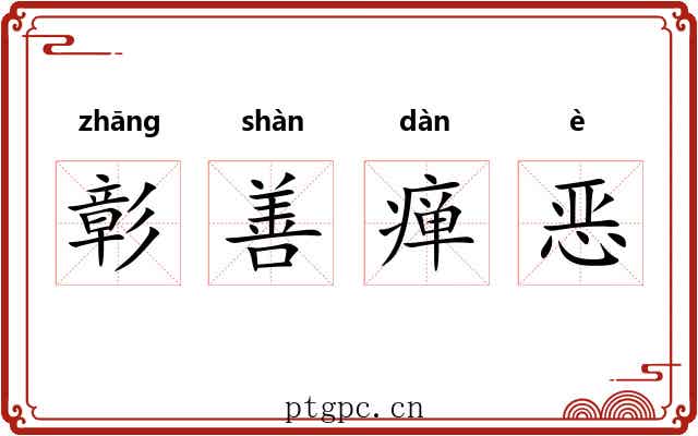 彰善瘅恶