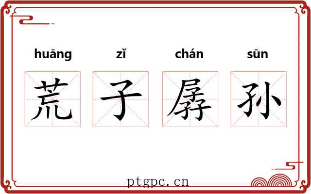 荒子孱孙